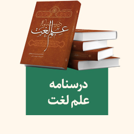 درسنامه علم لغت